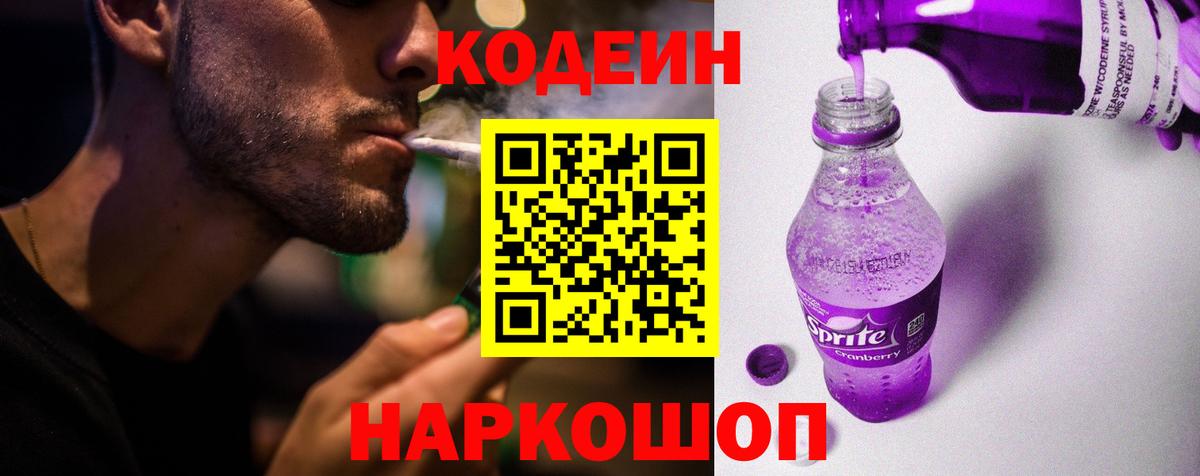 Кодеин Purple Drank Сердобск